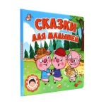 САМЫМ МАЛЕНЬКИМ. СКАЗКИ ДЛЯ МАЛЫШЕЙ