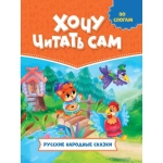 ХОЧУ ЧИТАТЬ САМ. ПО СЛОГАМ. Русские народные сказки ХОЧУ ЧИТАТЬ САМ. ПО СЛОГАМ. Русские народные сказки