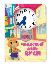 ЧАСИКИ. КОШЕЧКИ И СОБАЧКИ. ЧУДЕСНЫЙ ДЕНЬ БУСИ