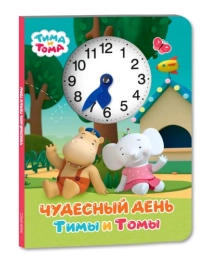 ЧАСИКИ. ТИМА И ТОМА. ЧУДЕСНЫЙ ДЕНЬ ТИМЫ И ТОМЫ