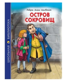 ШКОЛЬНАЯ БИБЛИОТЕКА. ОСТРОВ СОКРОВИЩ (Р.Стивенсон)