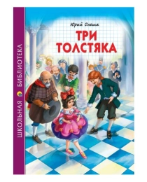 ШКОЛЬНАЯ БИБЛИОТЕКА. ТРИ ТОЛСТЯКА (Ю.Олеша)