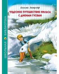 ШКОЛЬНАЯ БИБЛИОТЕКА. ЧУДЕСНОЕ ПУТЕШЕСТВИЕ НИЛЬСА С ДИКИМИ ГУСЯМИ (К.Лагерлёф)