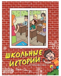 Школьные истории
