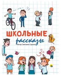 Школьные рассказы