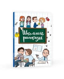 Школьные рассказы