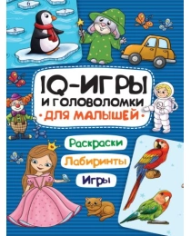 IQ ИГРЫ И ГОЛОВОЛОМКИ. ДЛЯ МАЛЫШЕЙ