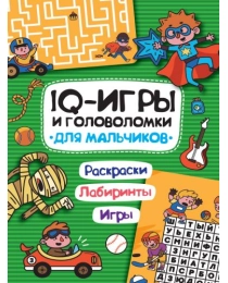 IQ ИГРЫ И ГОЛОВОЛОМКИ. ДЛЯ МАЛЬЧИКОВ