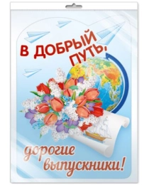 *Ф-13617 Плакат вырубной А3. В добрый путь, дорогие выпускники (в индивид упаковке), 4630112024333