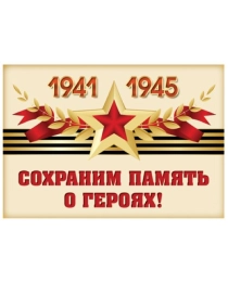 ШН-13161 Наклейки. Сохраним память о героях! 1941-1945  (с уф-лаком) (113х80 мм), 4630076993393