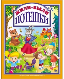Л.С. ЖИЛИ-БЫЛИ ПОТЕШКИ