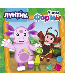 ЛУНТИК. ЦК. УЧИМ ФОРМЫ