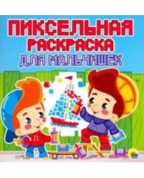 ПИКСЕЛЬНАЯ РАСКРАСКА. ДЛЯ МАЛЬЧИШЕК