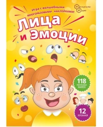 Игра с волшебными наклейками "Лица и эмоции" (2 поля с наклейками) НИ , арт.7787