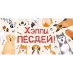 Конверт для денег "Хеппи ПЁСДЕЙ" 70.251