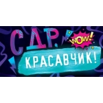 Конверт для денег "С Днем рождения, красавчик!" 79.564