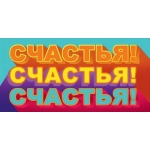 Конверт для денег "Счастья! Счастья! Счастья!" 79.828 Конверт для денег "Счастья! Счастья! Счастья!" 79.828