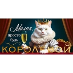 Конверт для денег "Милая, просто будь королевой" 9.0000086