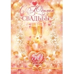 Открытка "С Юбилеем Свадьбы! 50 лет вместе" 9.0000247
