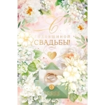 Открытка "С Годовщиной Свадьбы!" 9.0000251 Открытка "С Годовщиной Свадьбы!" 9.0000251