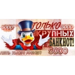 Конверт для денег "5000 р. Только крупных банкнот!" 9.0000404 Конверт для денег "5000 р. Только крупных банкнот!" 9.0000404