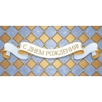 Конверт для денег "С Днем Рождения!" 9.0000693