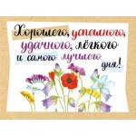 Открытка-отношение " Хорошего, успешного, удачного, легкого и самого лучшего дня!" 008.446