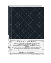 Блокнот Капитана Врунгеля. Чёрный паттерн (КонтБл, <не указано>)