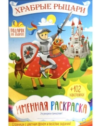 Раскраска именная А5 с наклейками 499-1 Храбрые рыцари