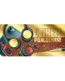 Конверт для денег "С Днем рождения!" 41,685,00