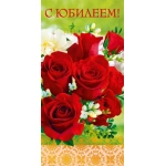 Открытка 0207.653 С Юбилеем Открытка 0207.653 С Юбилеем