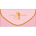 Открытка 0216.842 С Днем Свадьбы