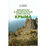 Минералы и минеральные комплексы Крыма. А. И. Тищенко. 2020 г.