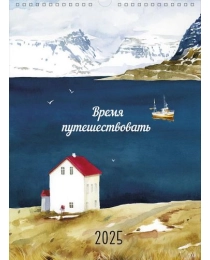 Календарь перекидной настенный 290х390 спираль 0613.220 - Время путешествовать 2025