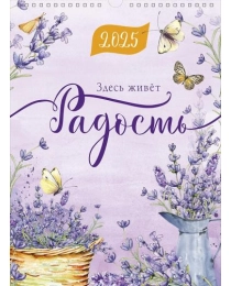 Календарь перекидной настенный 290х390 спираль 0613.222 - Здесь живет радость 2025