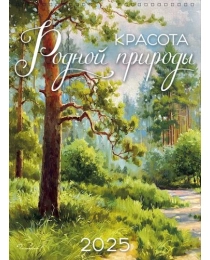 Календарь перекидной настенный 290х390 спираль 0613.227 - Красота родной природы 2025