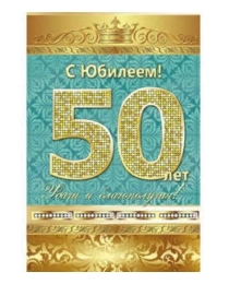 Открытки А5 (5-10) С Юбилеем 50 лет! 5-10-0140