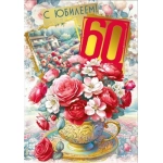 Открытка "С юбилеем! 60" 046.106