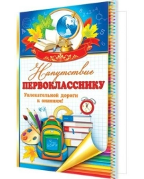 МИР ОТКРЫТОК 2-04 двойная  Напутствие Первокласснику 2-04-2703 А 