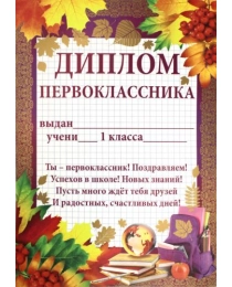 ИМПЕРИЯ ПОЗДРАВЛЕНИЙ 150-Диплом первоклассника 01.926.00 