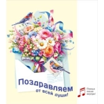 Открытка "Поздравляем!" 70000270