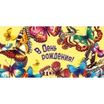 Конверт "В день рождения" 70000377