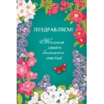 Открытка "Поздравляем" 70000629