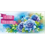 Конверт для денег "С Днем рождения!" 70098