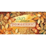 Конверт для денег "С Днем рождения!" 70530