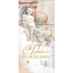 Конверт для денег "С Днем рождения!" 70584