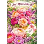 Открытка "Поздравляем!" (букет в корзине) 90002232