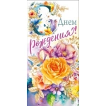 Конверт для денег: "С Днем рождения!" 95973
