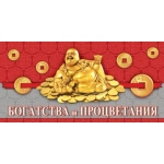 2-16-2544А Богатства и процветания (ФС) 2-16-2544А Богатства и процветания (ФС)