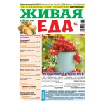 Живая Еда 12/26